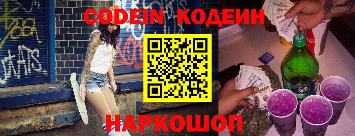 Codein Purple Drank Видное